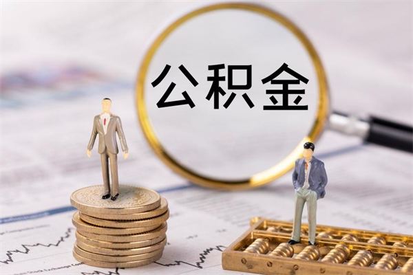 宁国公积金怎么快速取出来（快速拿公积金）