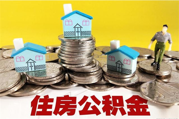 宁国离职了多长时间可以取公积金（离职了多久可以取住房公积金）