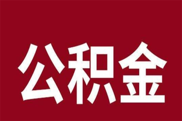 宁国离职可以取公积金吗（离职了能取走公积金吗）