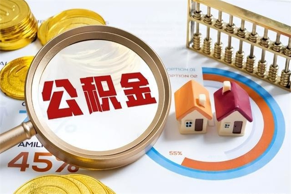 宁国的住房公积金怎么取（这么取住房公积金）