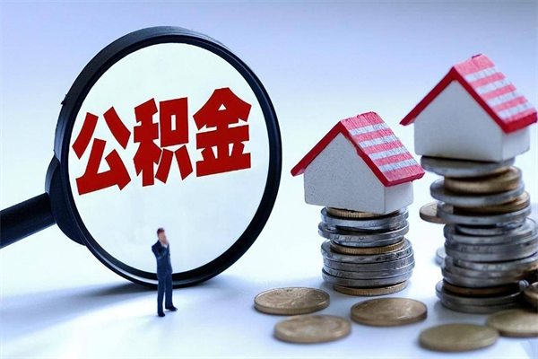 宁国怎么把住房离职公积金全部取（离职怎么取住房公积金里的钱）